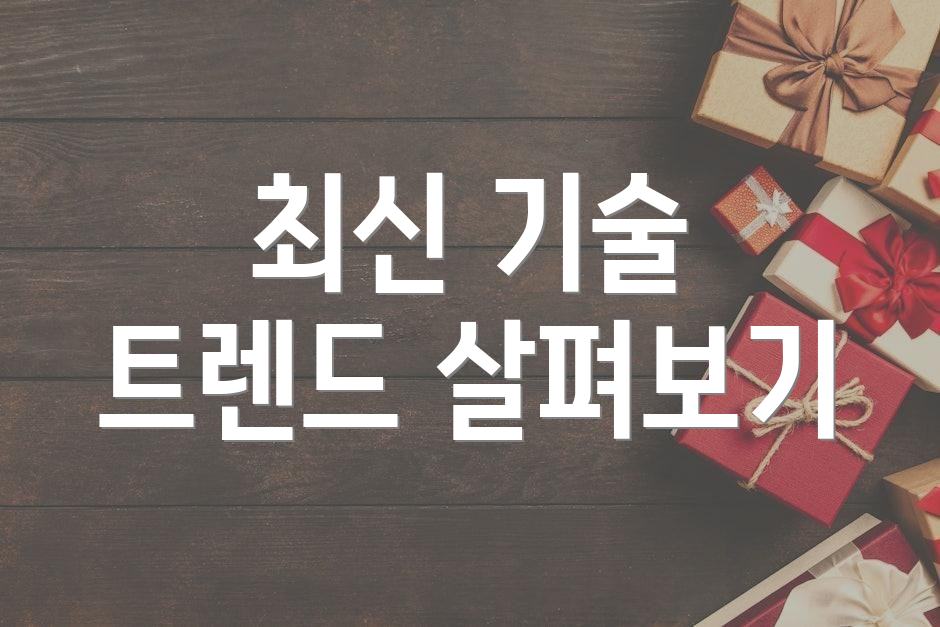 최신 기술 트렌드 살펴보기