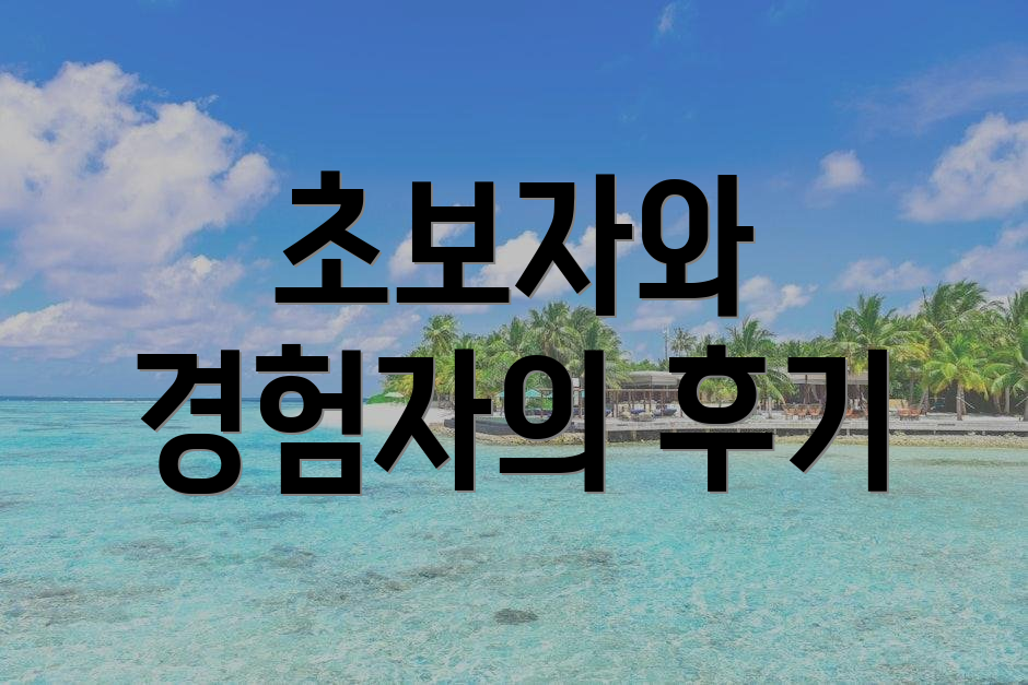 초보자와 경험자의 후기