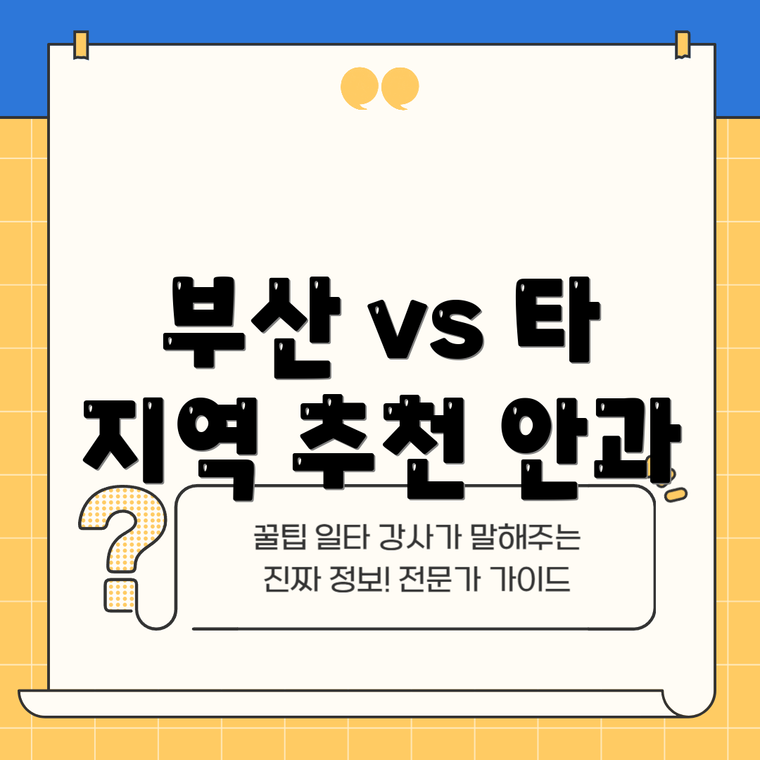 부산 vs 타 지역 추천 안과