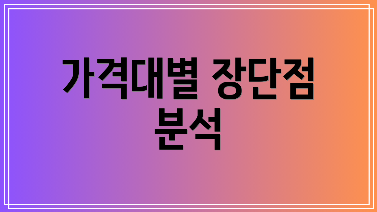 가격대별 장단점 분석