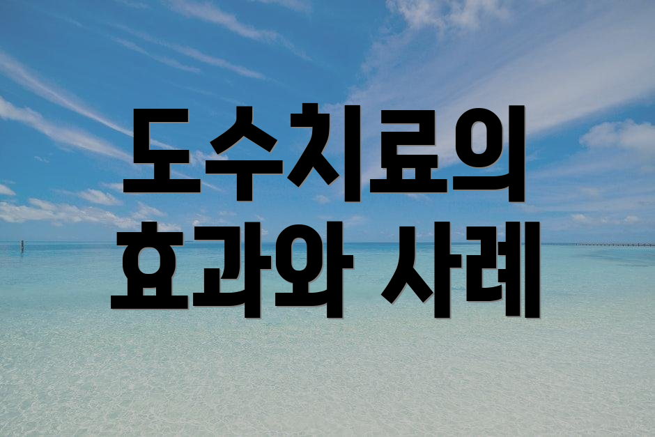 도수치료의 효과와 사례