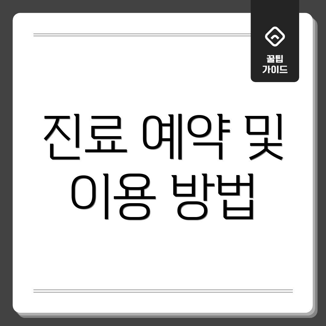 진료 예약 및 이용 방법