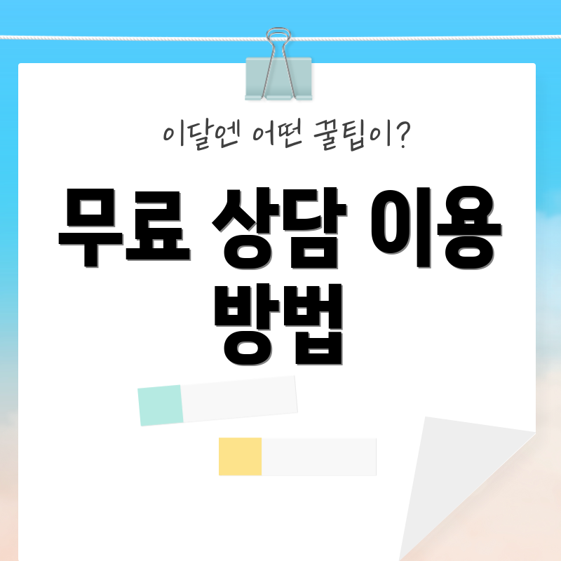 무료 상담 이용 방법