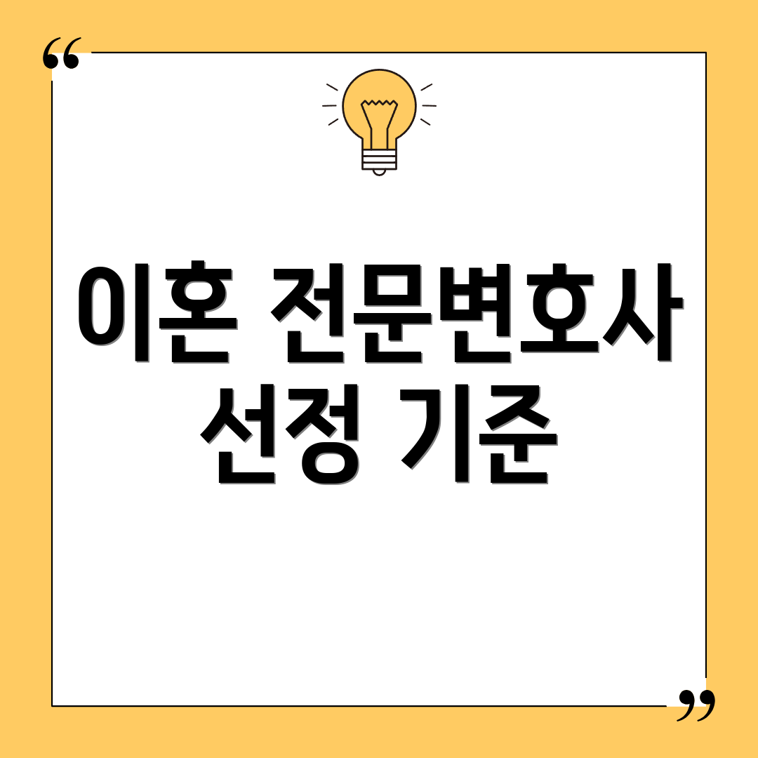 이혼 전문변호사 선정 기준