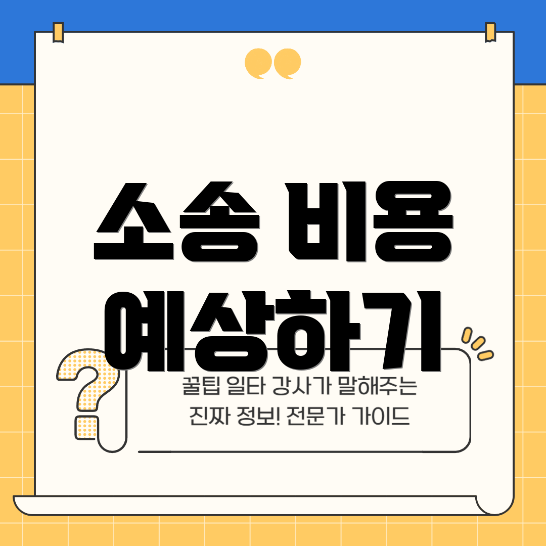 소송 비용 예상하기