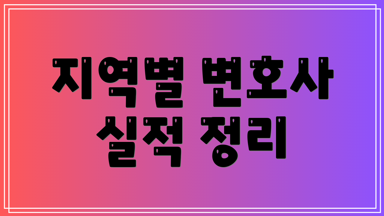 지역별 변호사 실적 정리