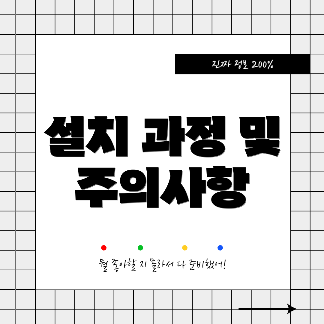 설치 과정 및 주의사항