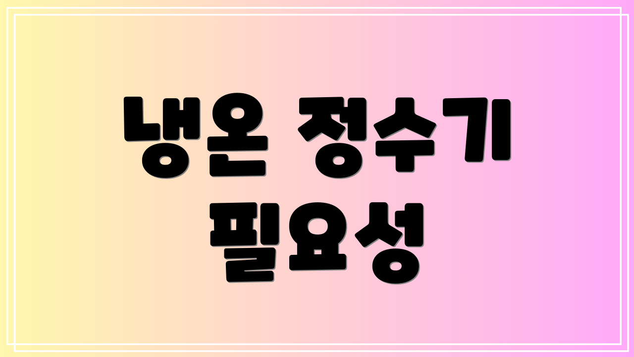 냉온 정수기 필요성