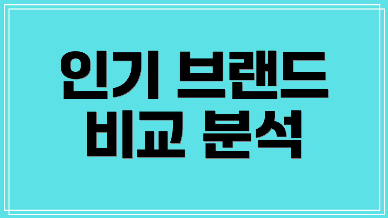 인기 브랜드 비교 분석