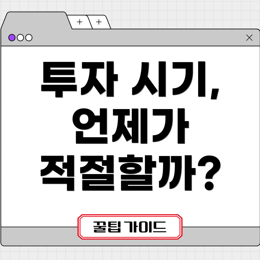 투자 시기, 언제가 적절할까?