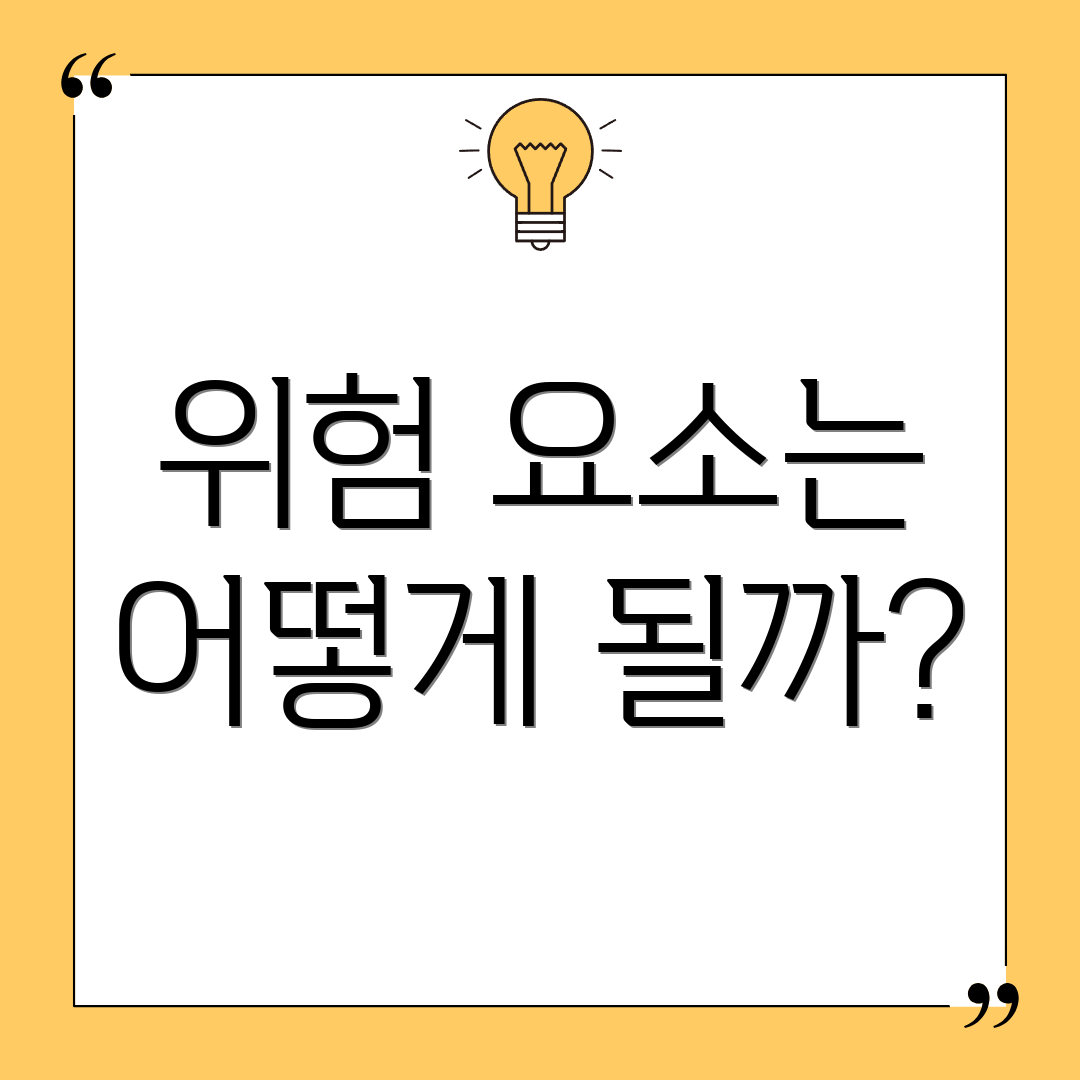 위험 요소는 어떻게 될까?