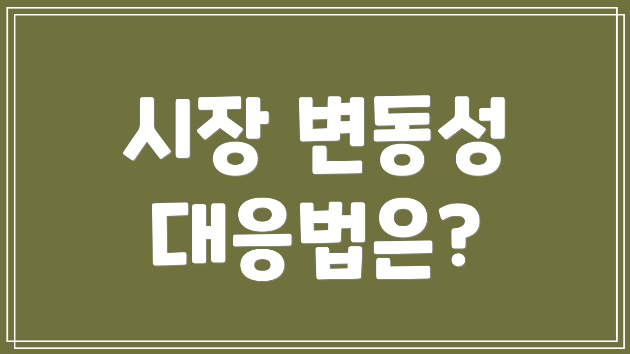 시장 변동성 대응법은?