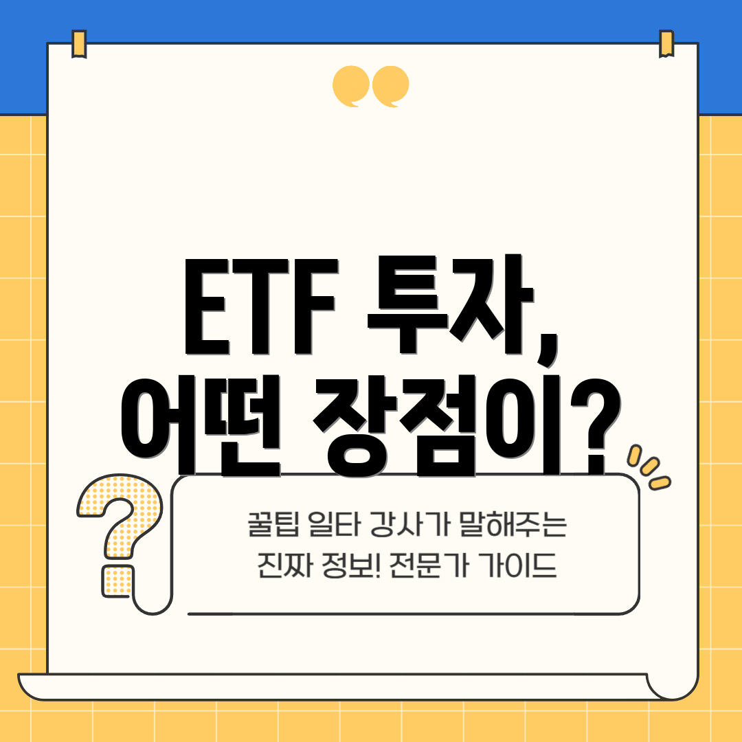 ETF 투자, 어떤 장점이?