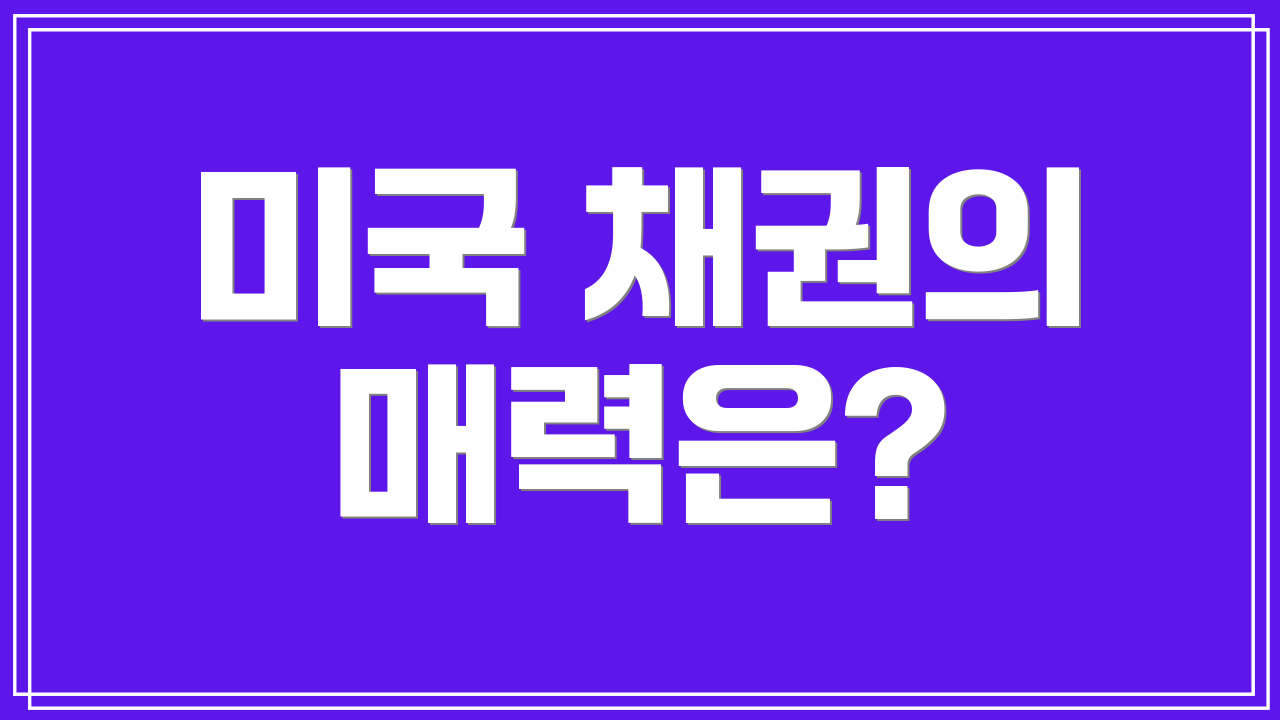 미국 채권의 매력은?