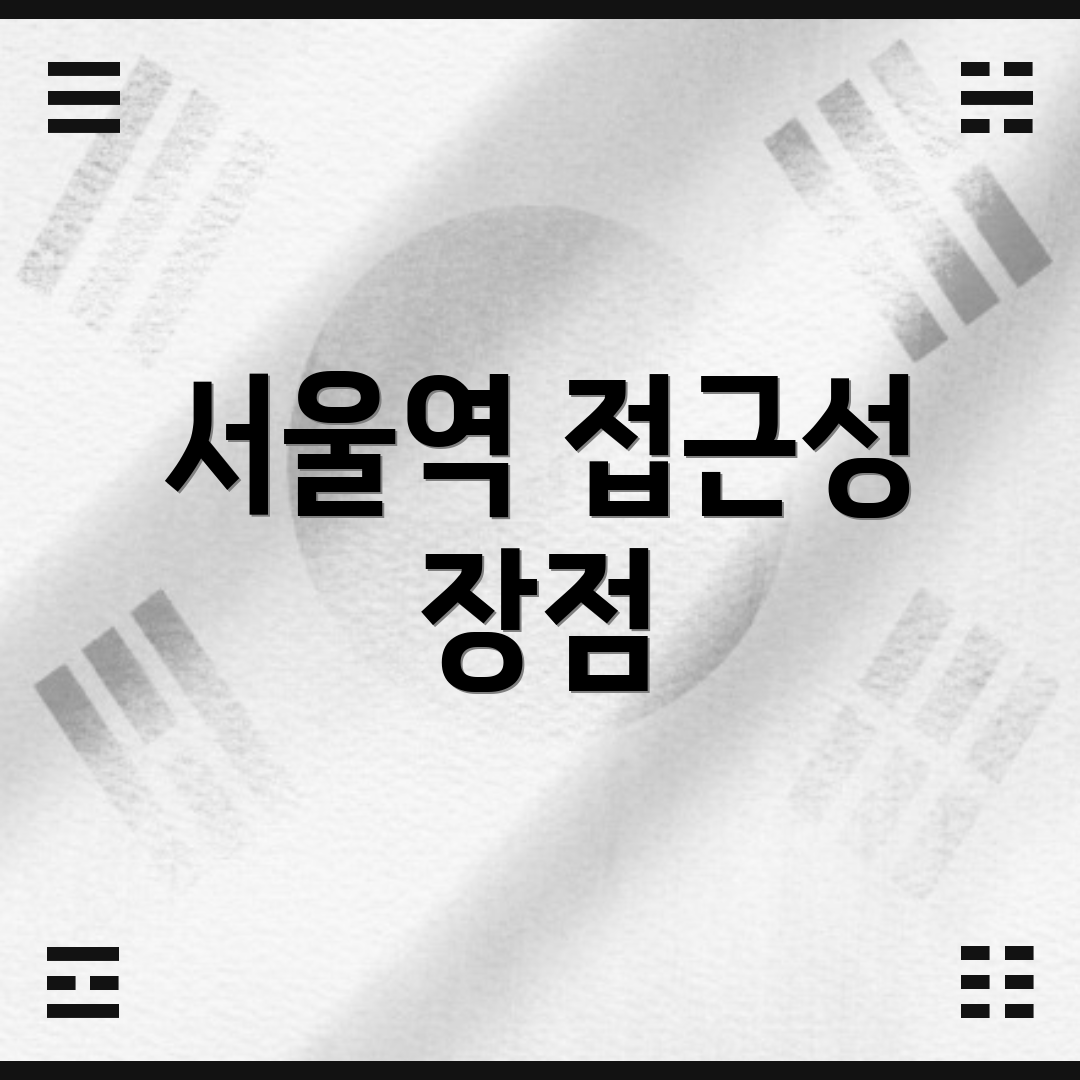 서울역 접근성 장점