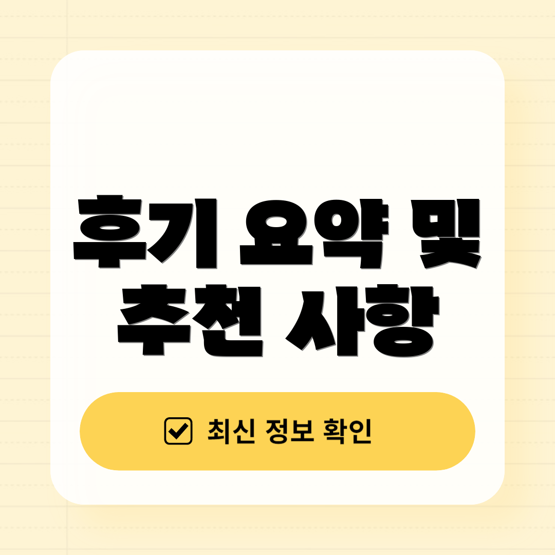 후기 요약 및 추천 사항