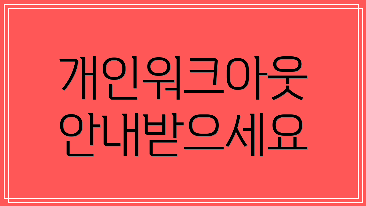 개인워크아웃 안내받으세요