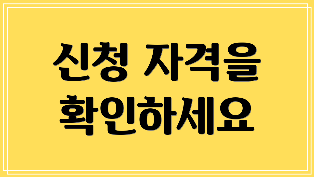 신청 자격을 확인하세요