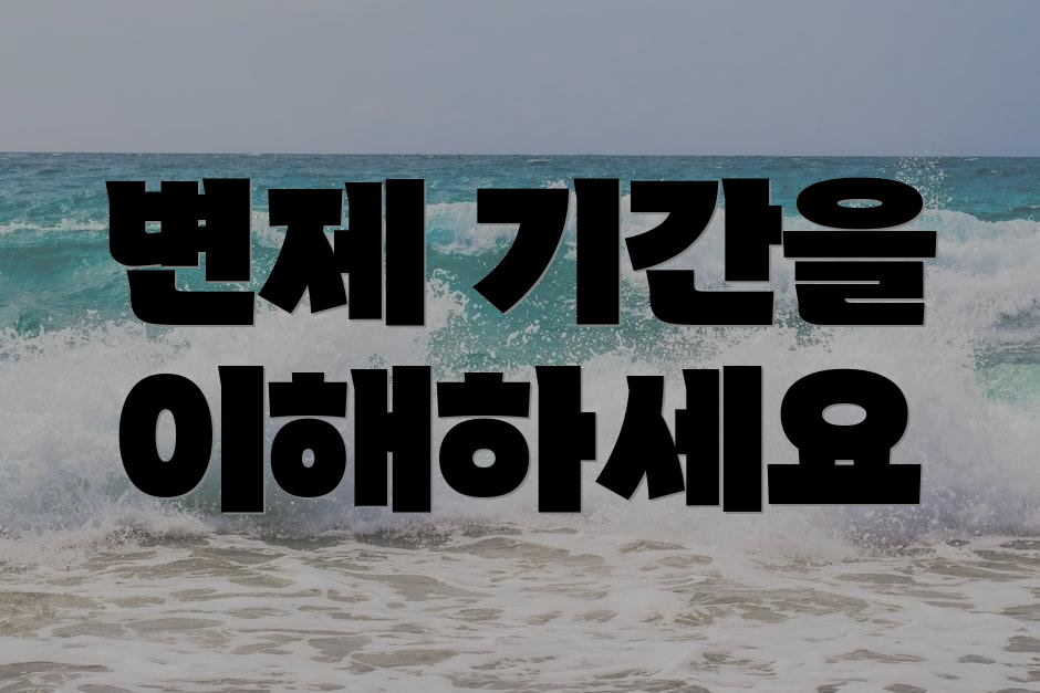 변제 기간을 이해하세요