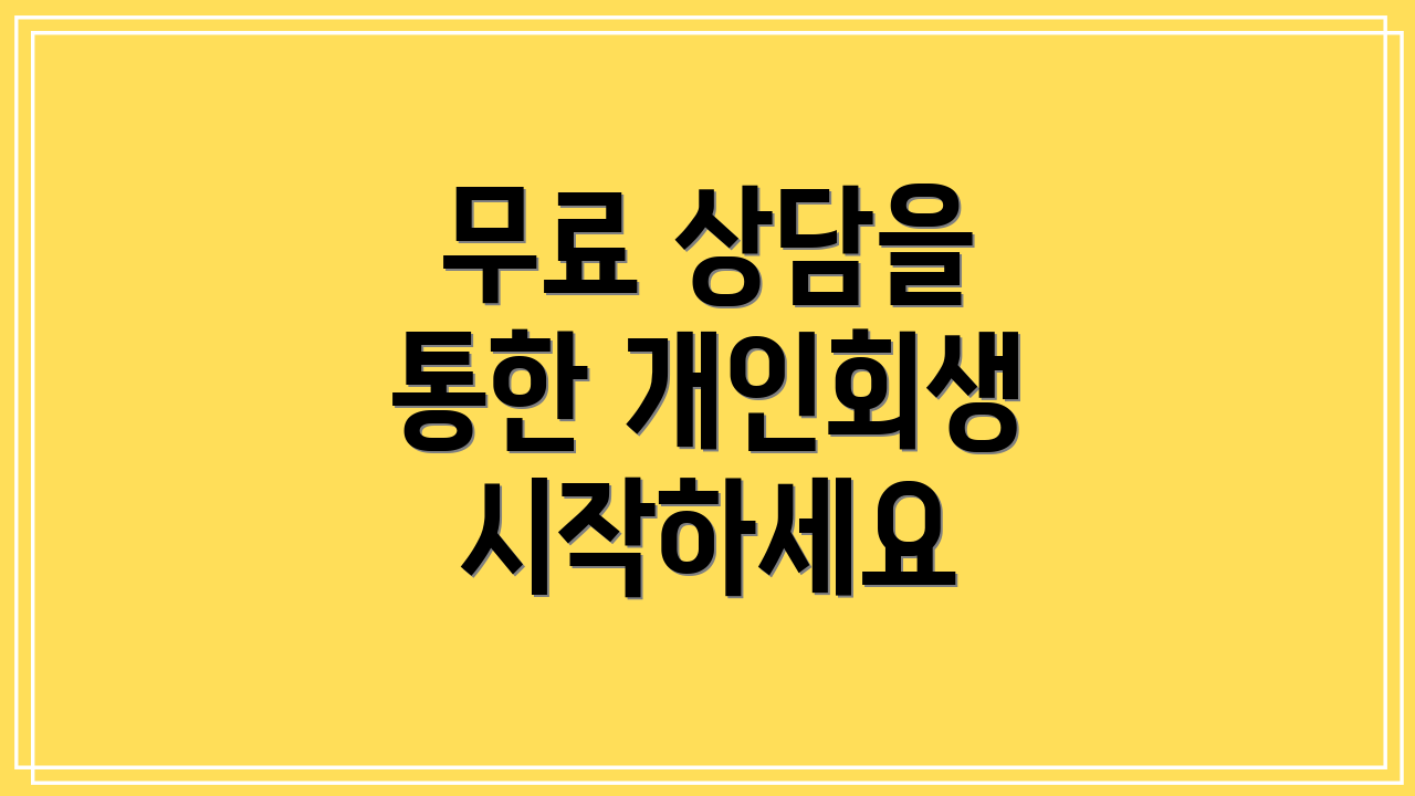 무료 상담을 통한 개인회생 시작하세요
