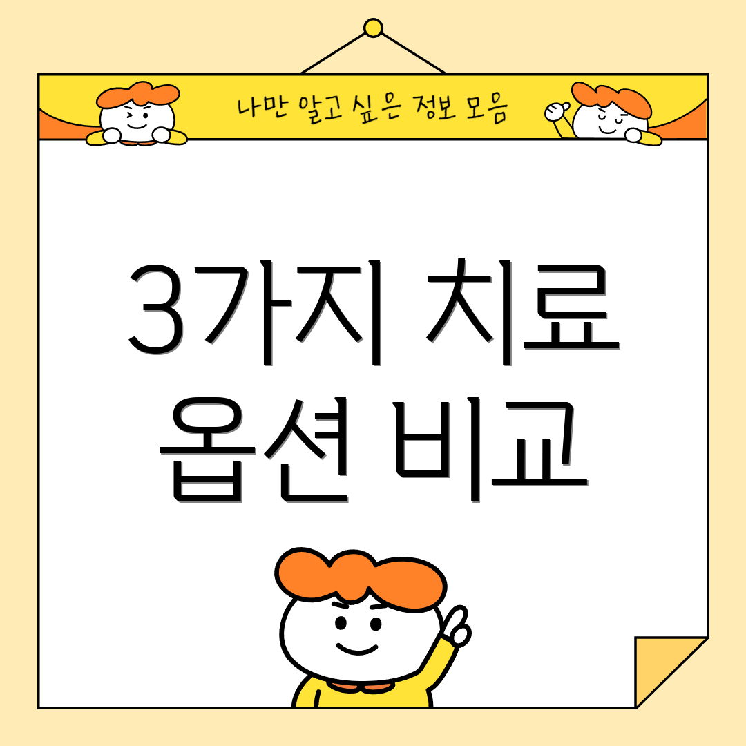 3가지 치료 옵션 비교