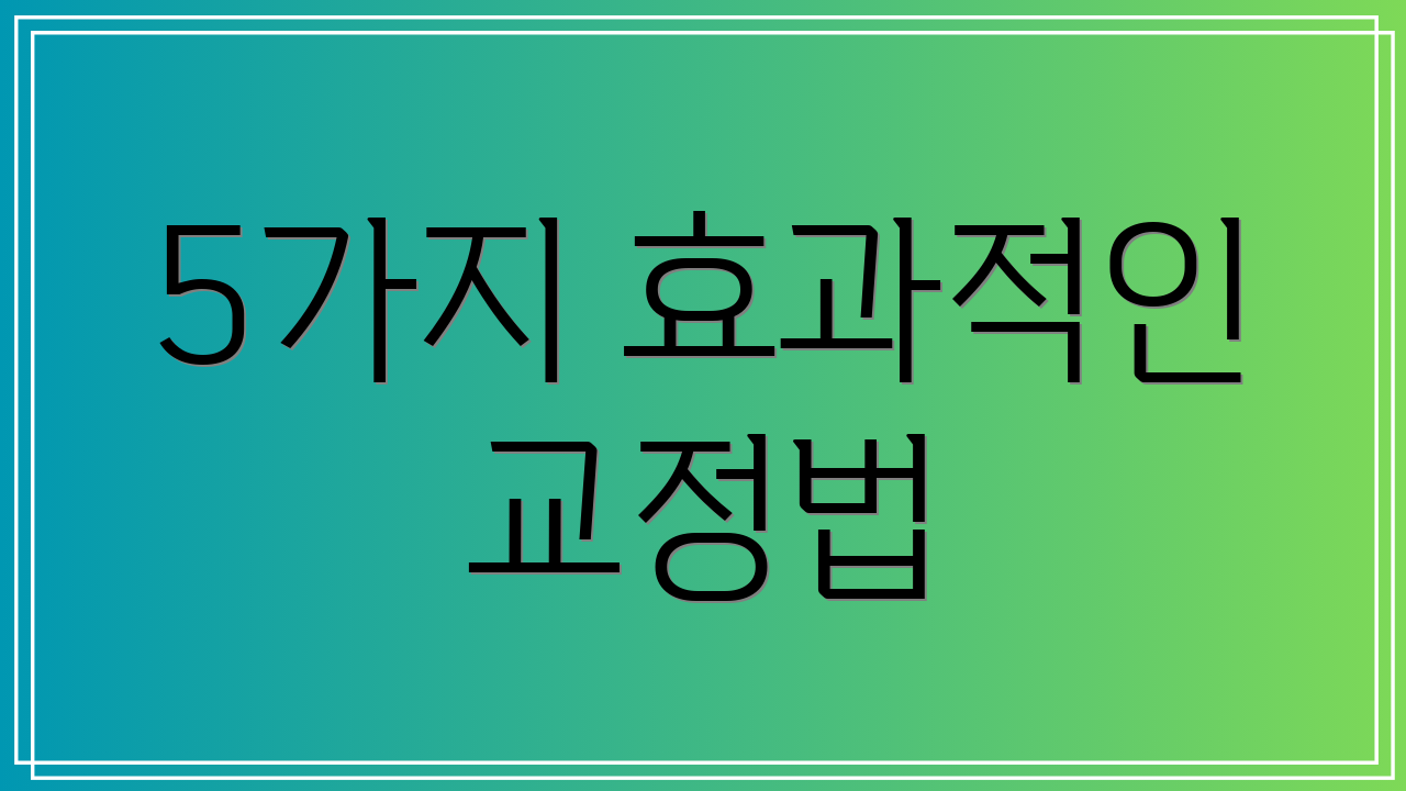 5가지 효과적인 교정법