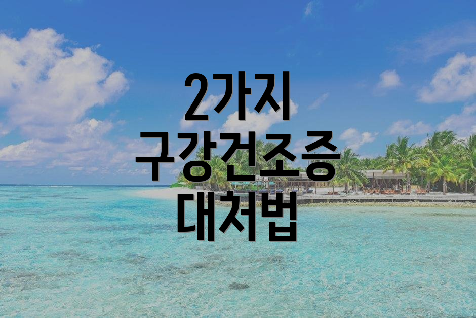 2가지 구강건조증 대처법