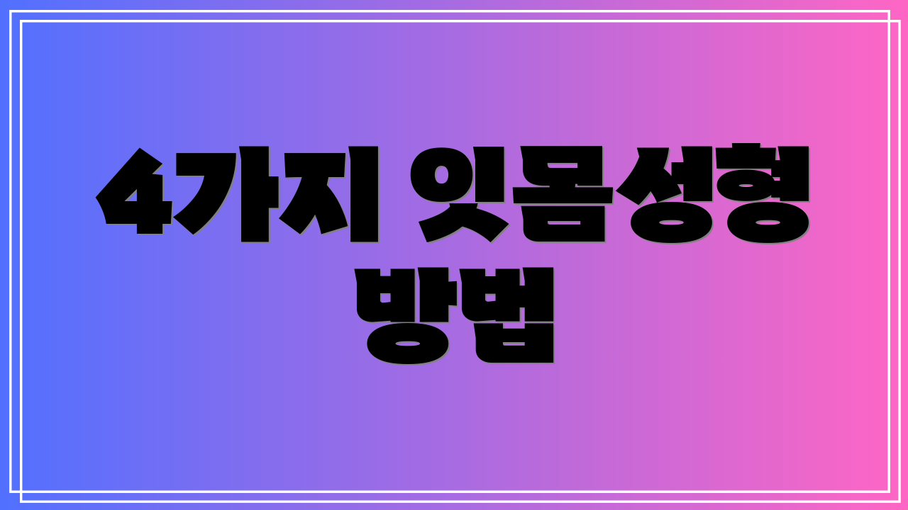 4가지 잇몸성형 방법