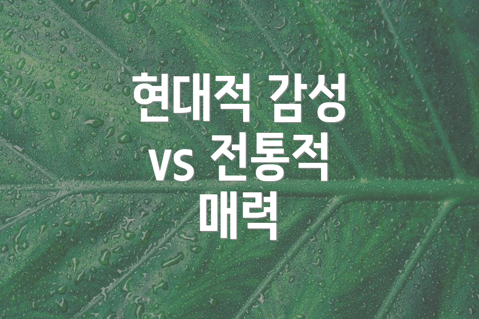 현대적 감성 vs 전통적 매력