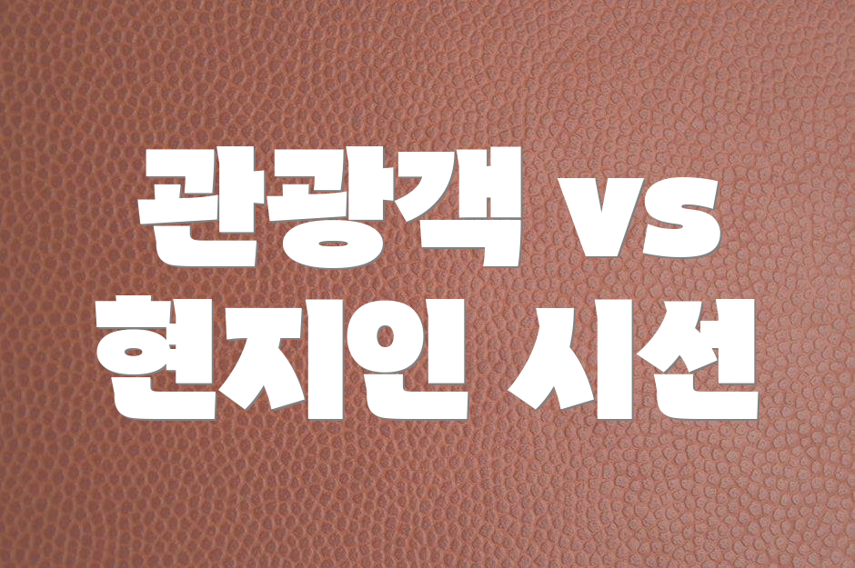 관광객 vs 현지인 시선