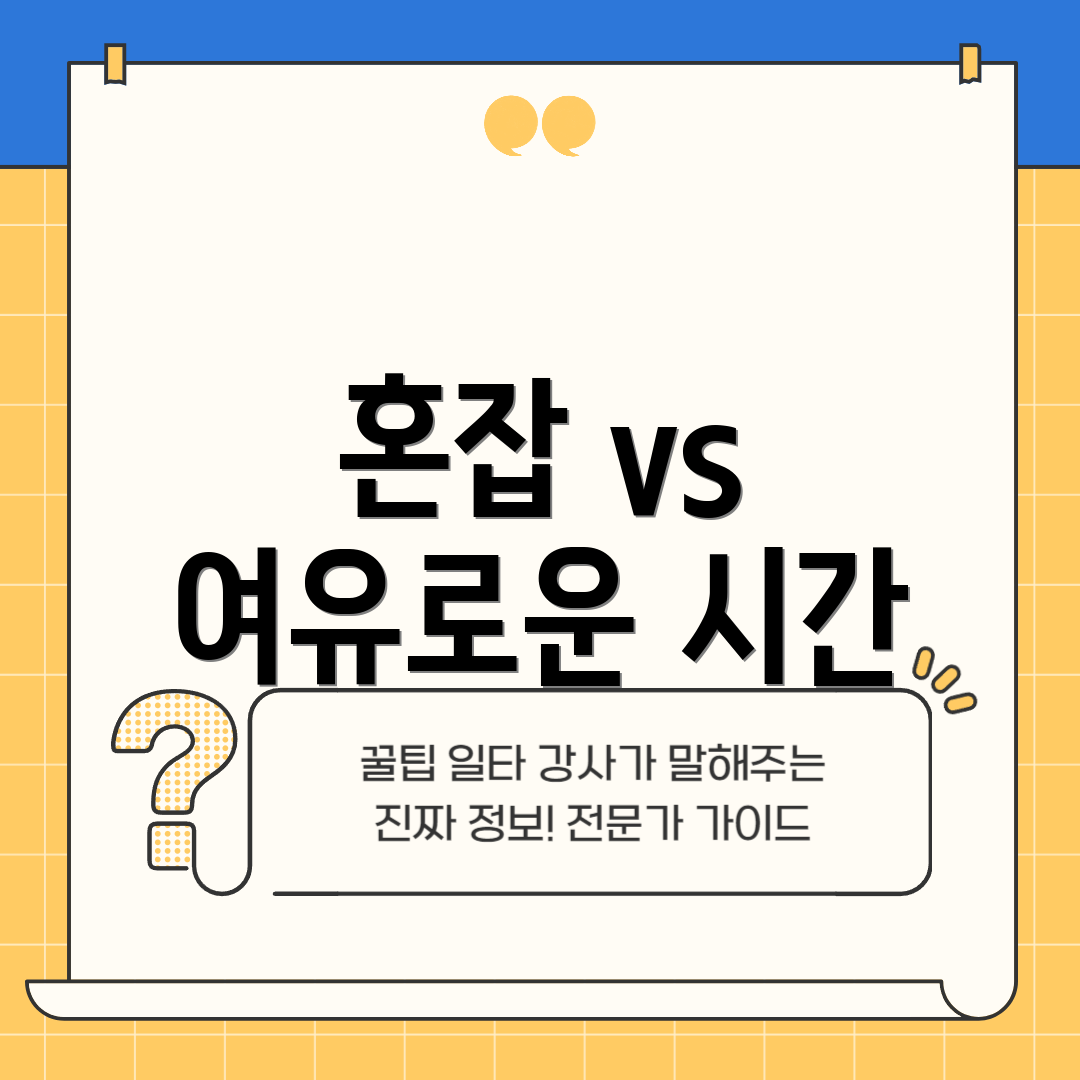 혼잡 vs 여유로운 시간