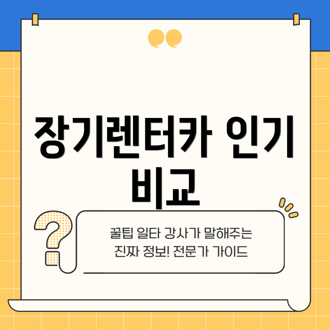 장기렌터카 인기 비교