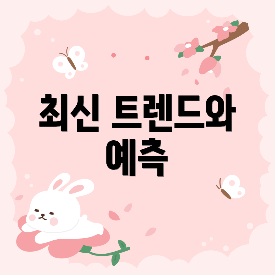 최신 트렌드와 예측