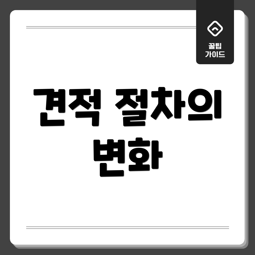 견적 절차의 변화