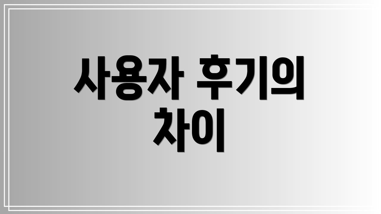 사용자 후기의 차이
