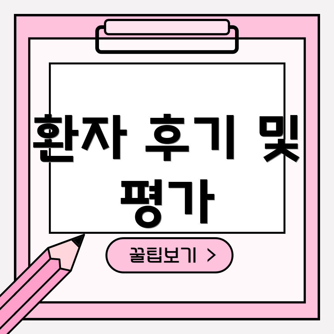 환자 후기 및 평가