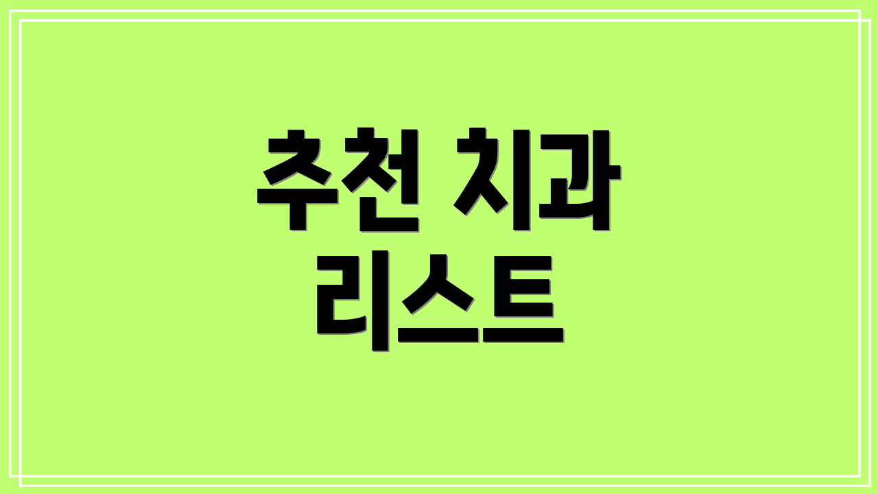 추천 치과 리스트
