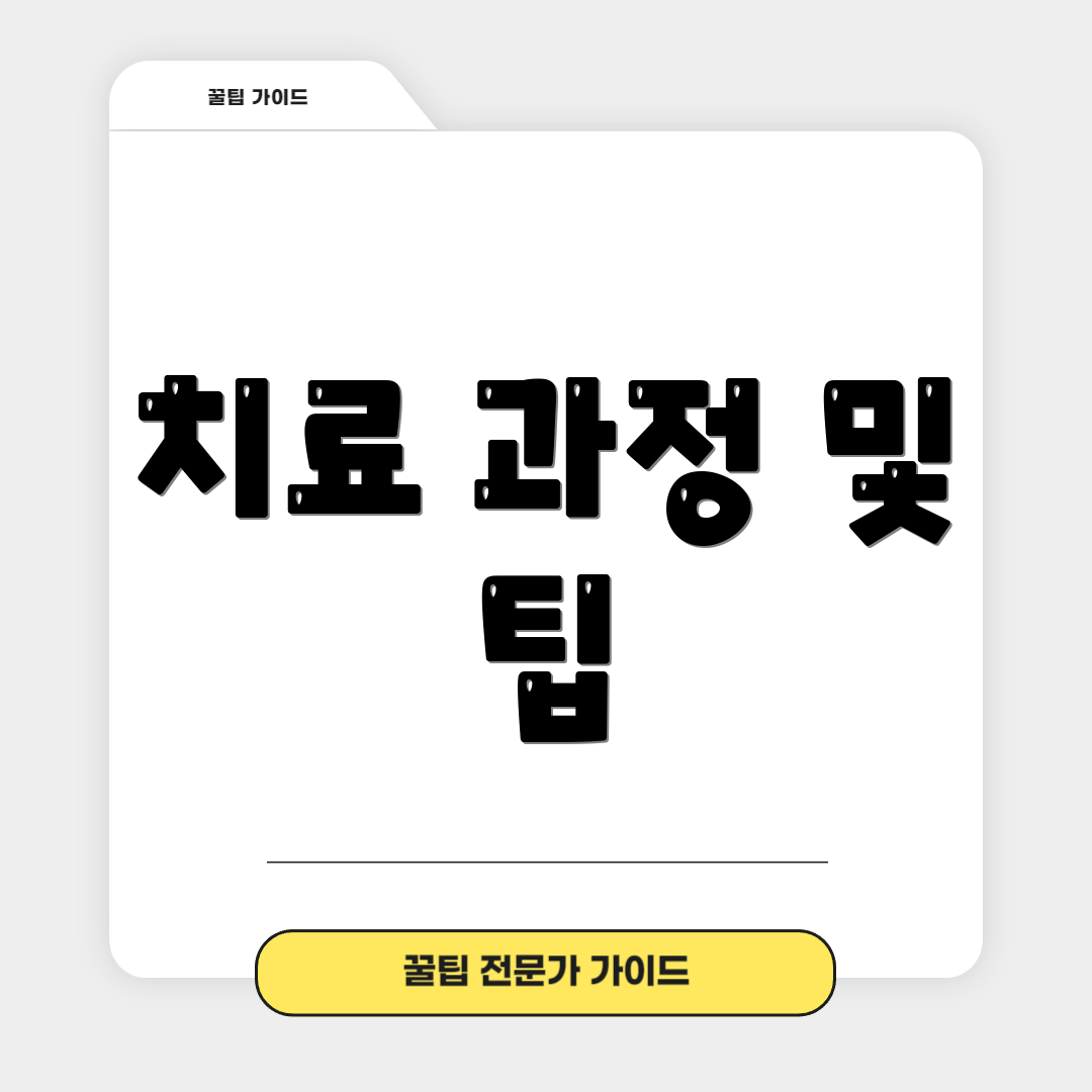 치료 과정 및 팁