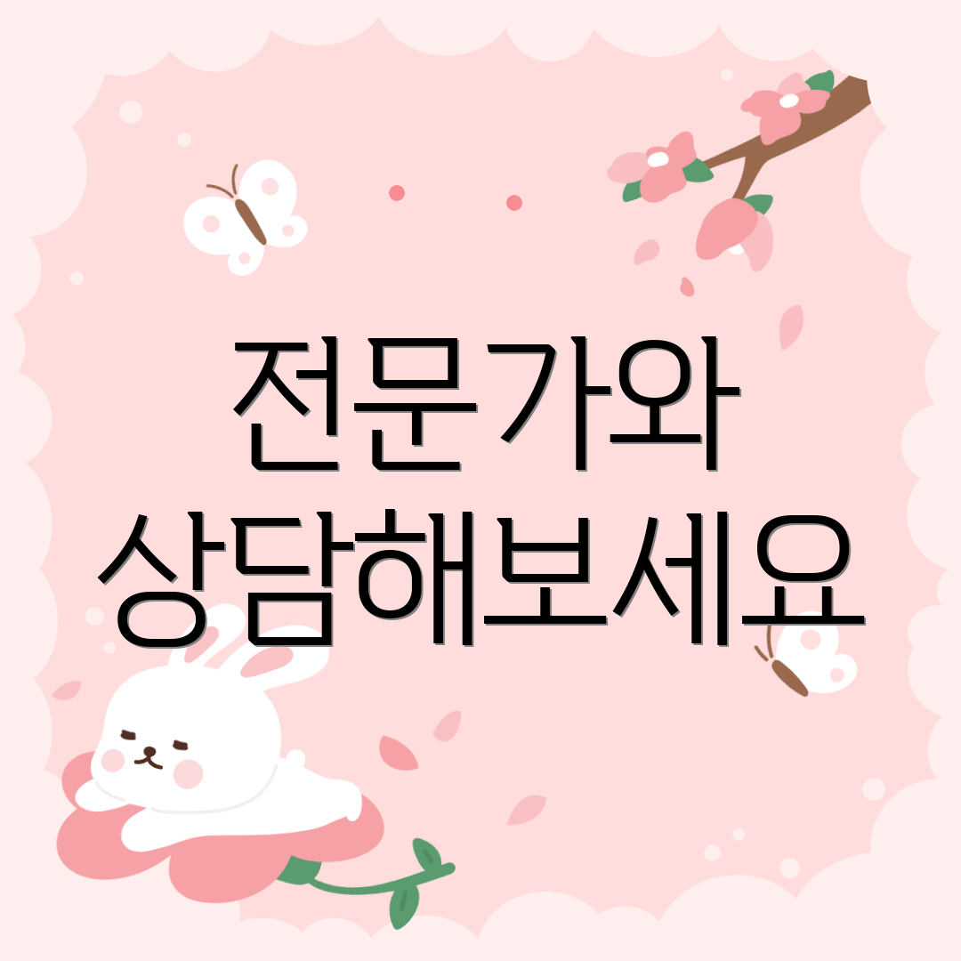 전문가와 상담해보세요