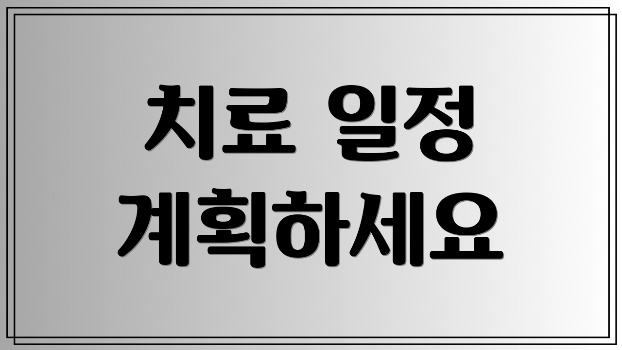 치료 일정 계획하세요