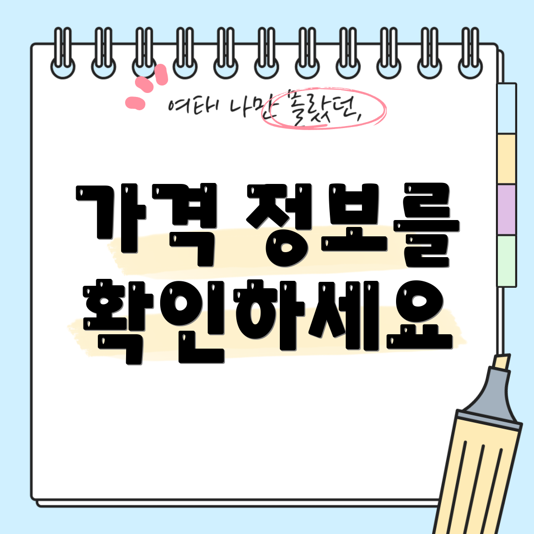 가격 정보를 확인하세요