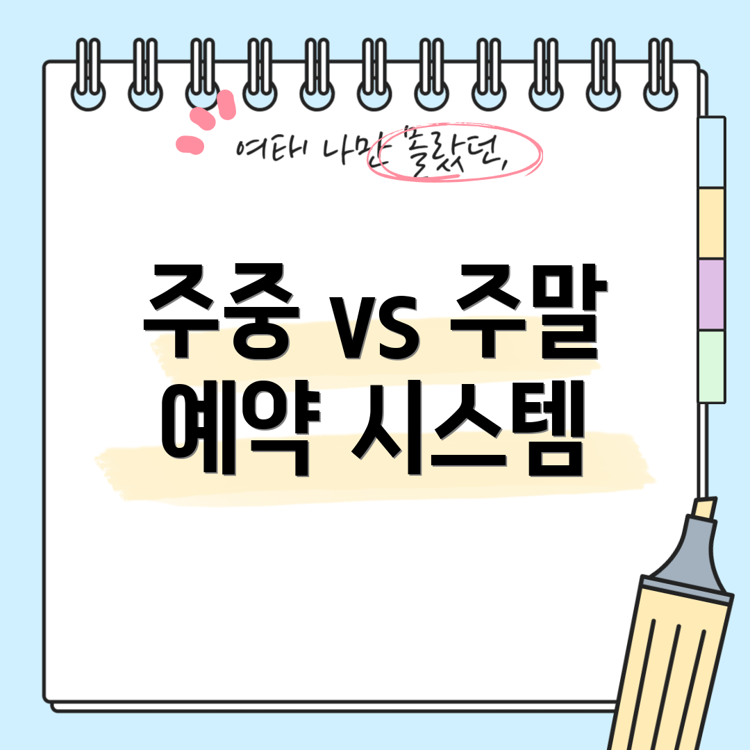 주중 vs 주말 예약 시스템