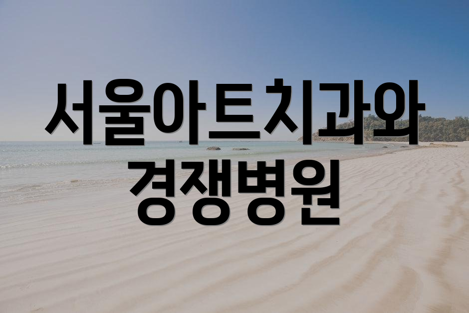 서울아트치과와 경쟁병원