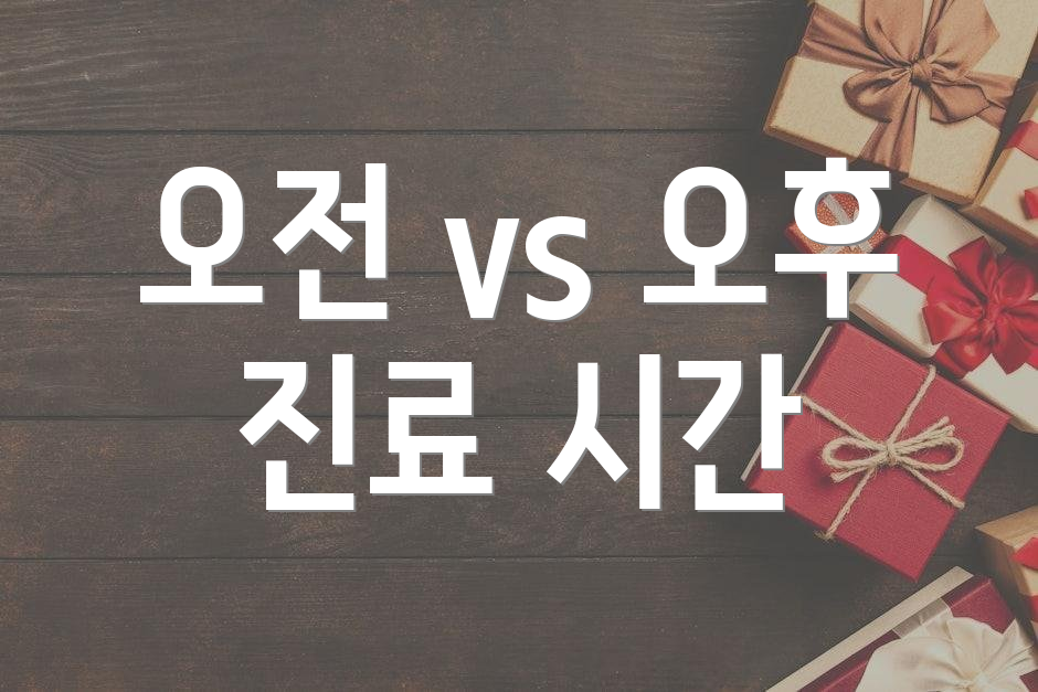 오전 vs 오후 진료 시간