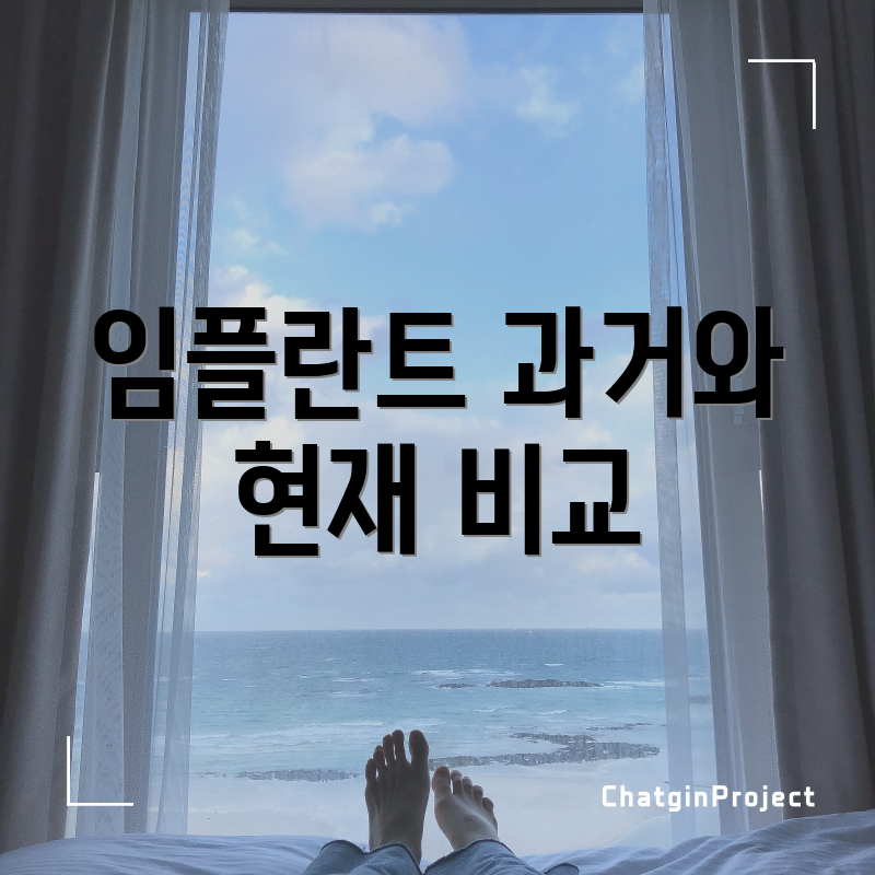 임플란트 과거와 현재 비교