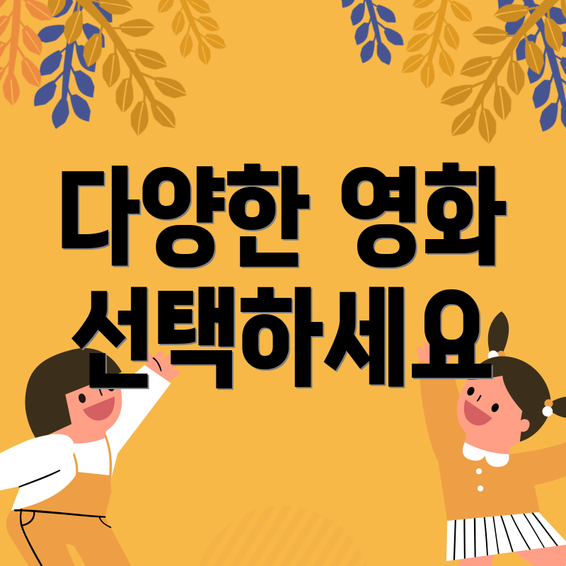 다양한 영화 선택하세요