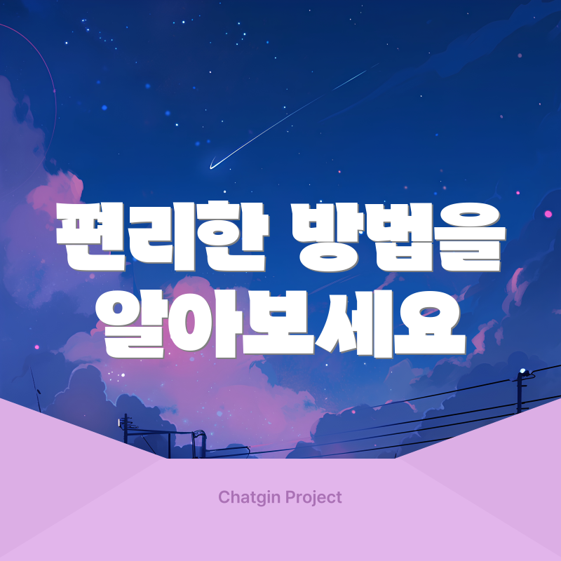 편리한 방법을 알아보세요