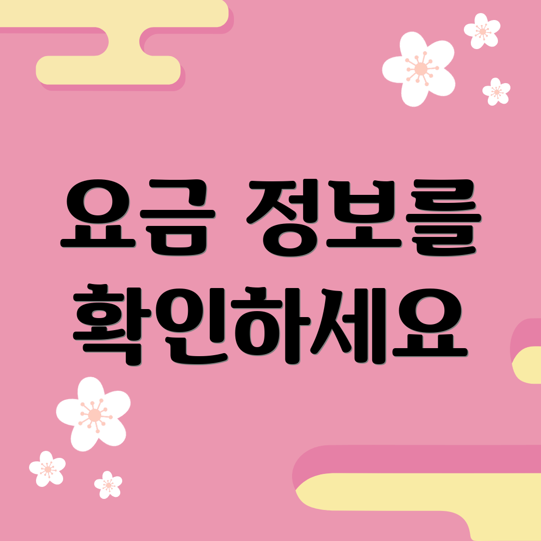 요금 정보를 확인하세요