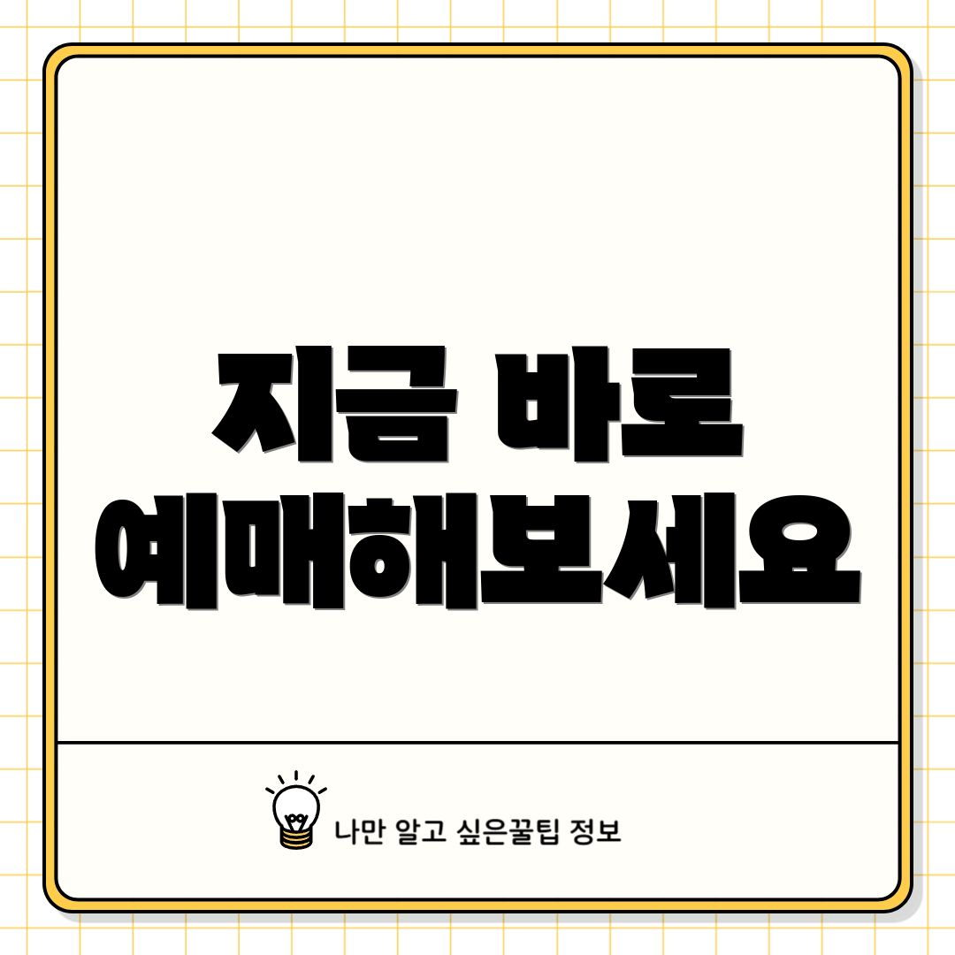 지금 바로 예매해보세요