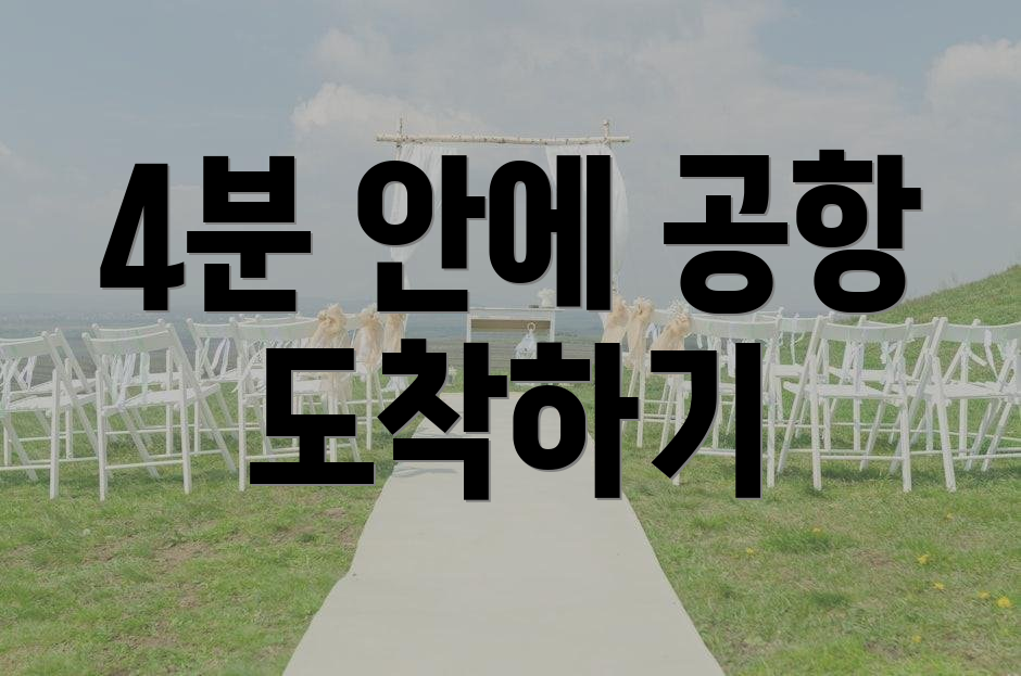 4분 안에 공항 도착하기